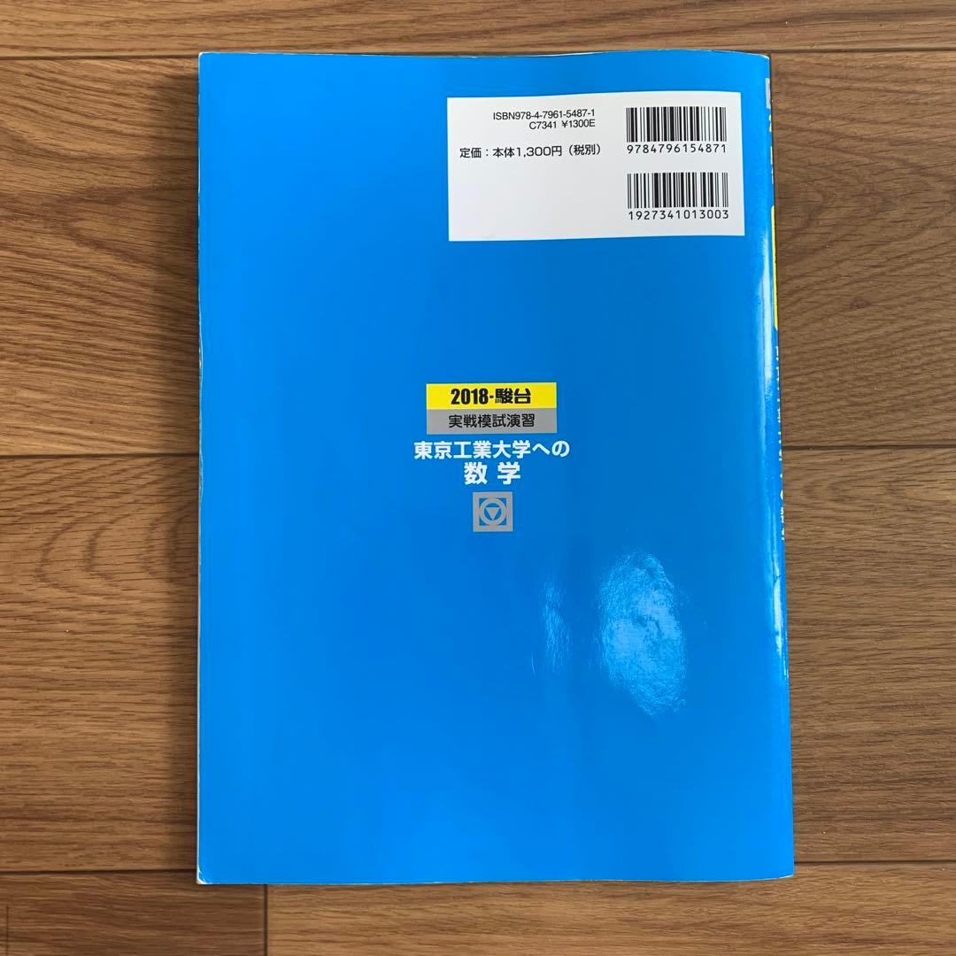 2018 実戦模試演習 東京工業大学への数学 - メルカリ