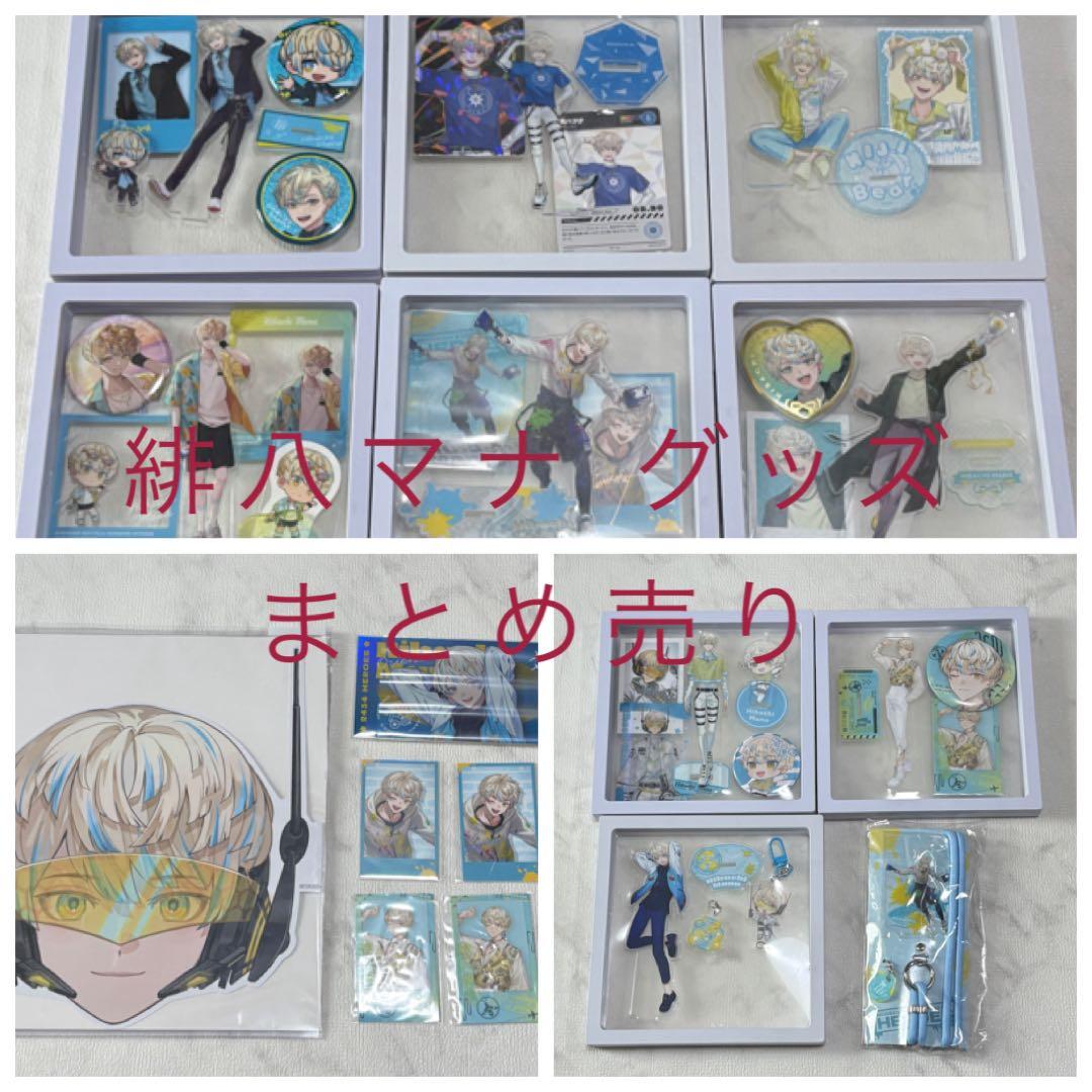 緋八マナ グッズ まとめ売り - メルカリ