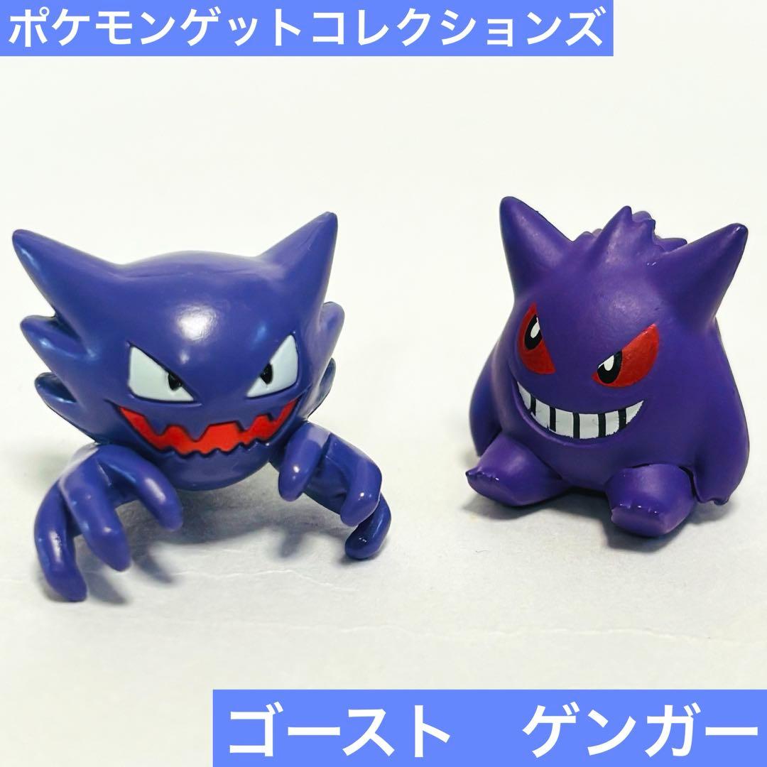 ポケモン ポケモンゲットコレクションズ ゴースト ゲンガー フィギュア