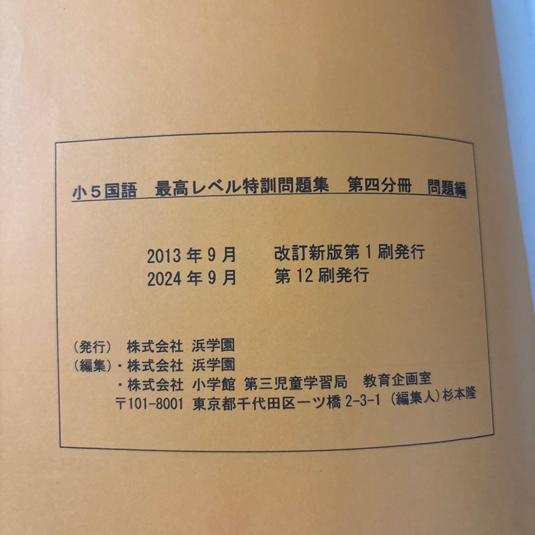 浜学園 小5 国語 最高レベル特訓問題集 セット - メルカリ