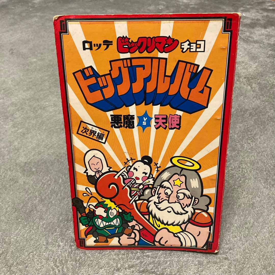077旧ビックリマン ビッグアルバム 懸賞版 次界編 - メルカリ