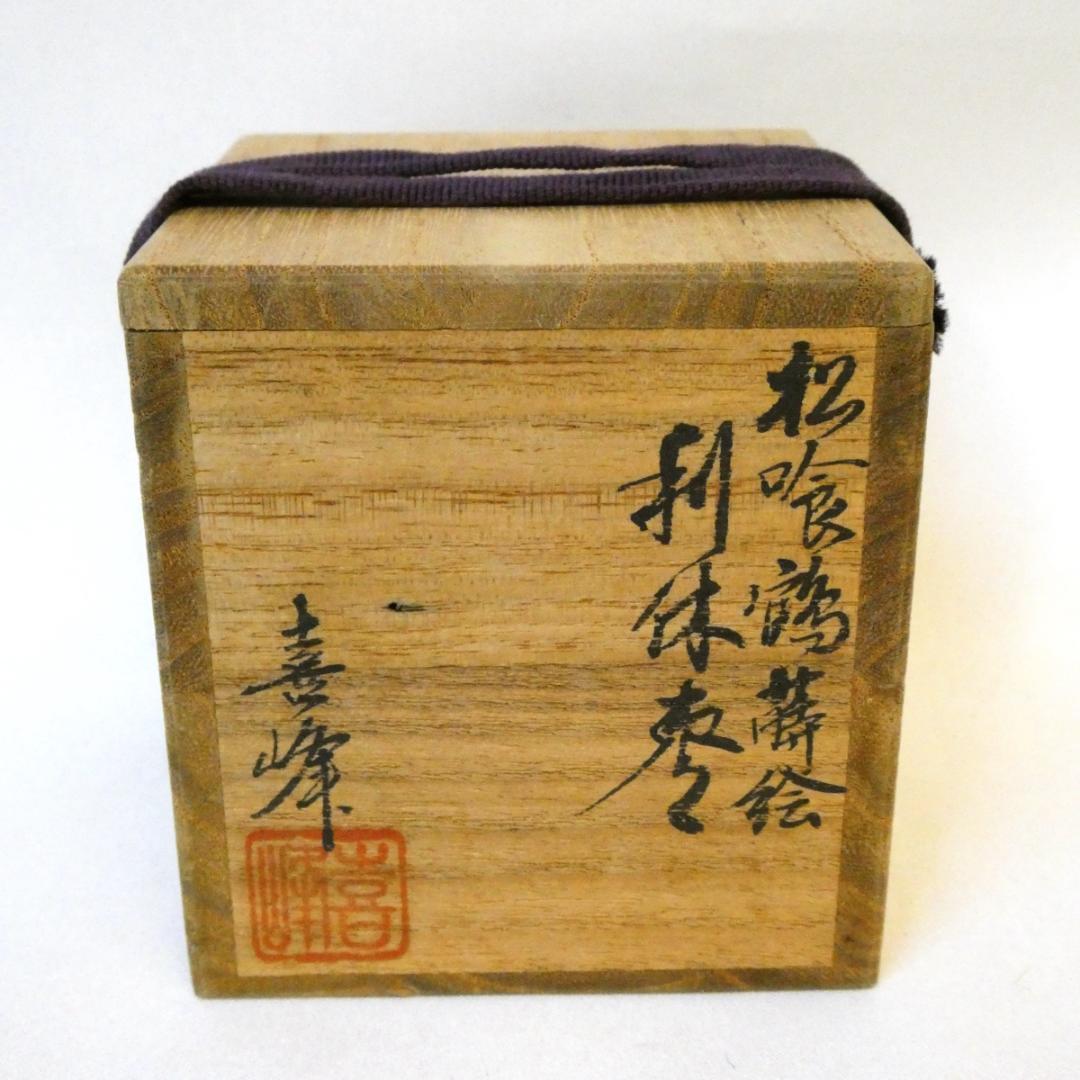 輪島塗 荒井喜峰作 松喰鶴蒔絵 利休棗 中棗 茶道具 茶器 - メルカリ