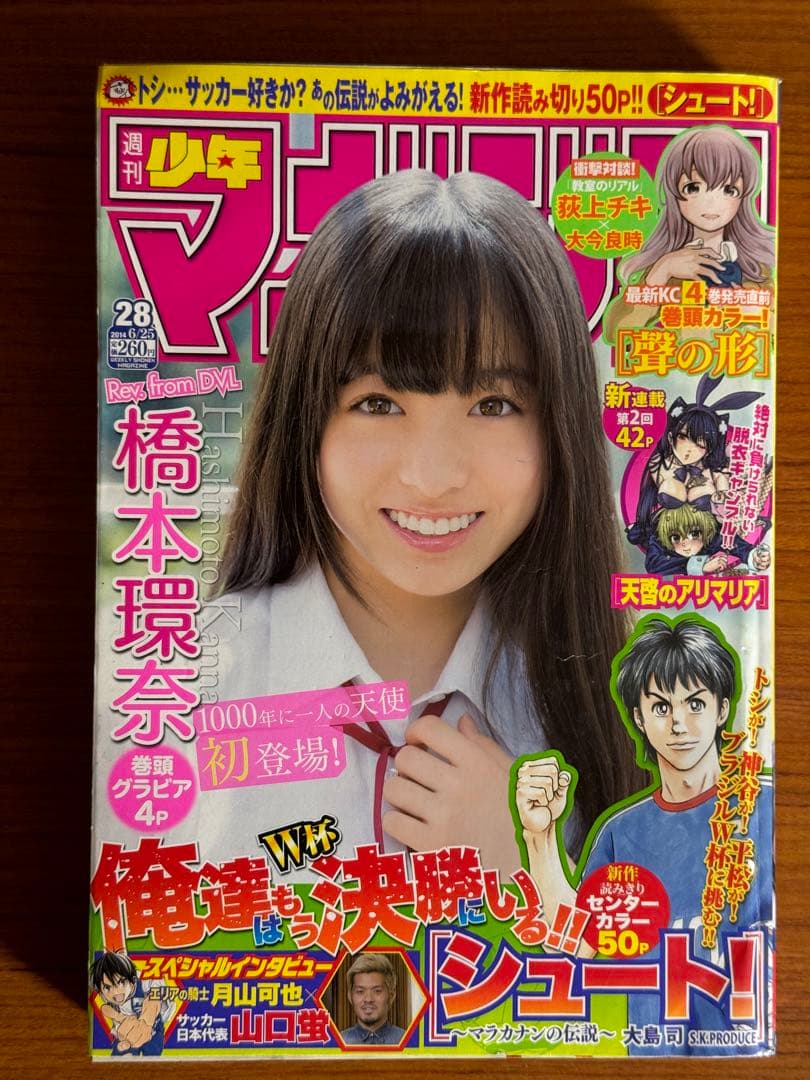 少年マガジン/橋本環奈2(2014.6.25)No.28 週刊少年マガジン 2014年28号 表紙:橋本環奈 - メルカリ