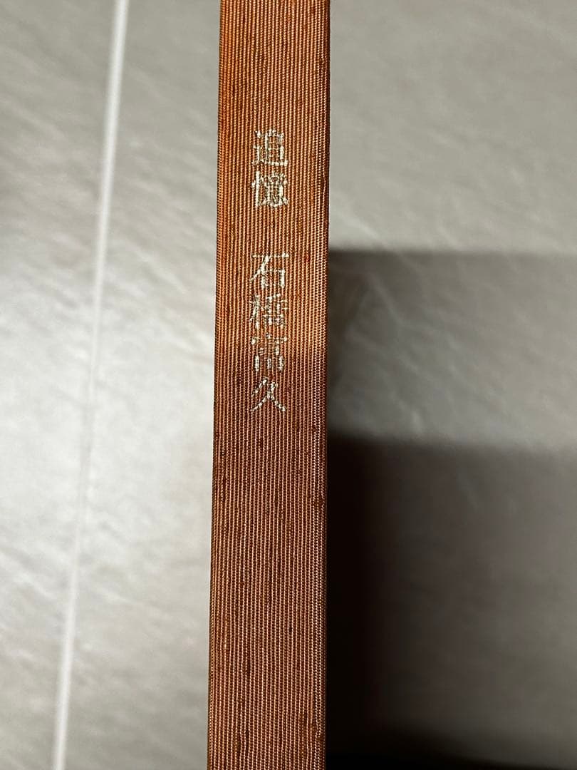 非売品　超希少　彩　追憶 石橋富久 昭和62年発行