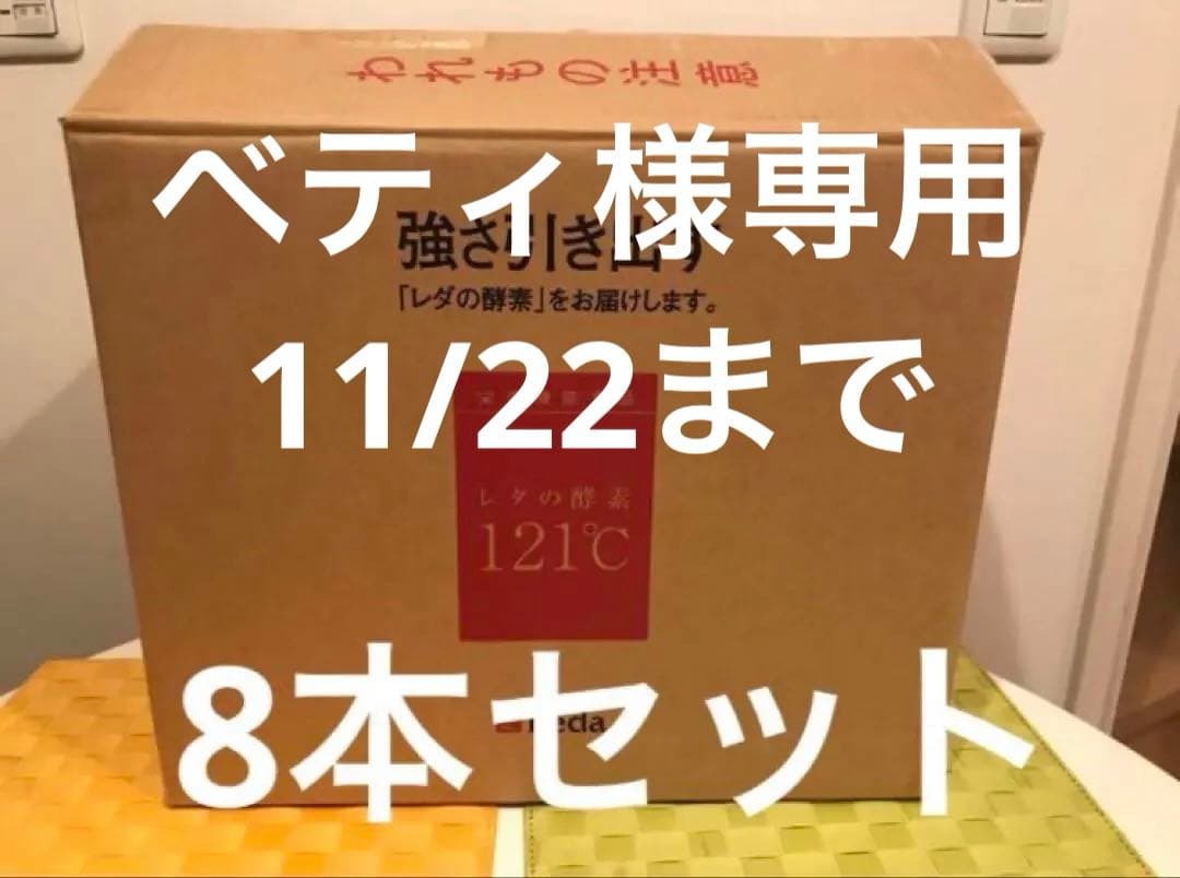 レダの酵素121°c 8本　③ ダイエット　サプリ　新品　送料無料 10000117_main1.jpg