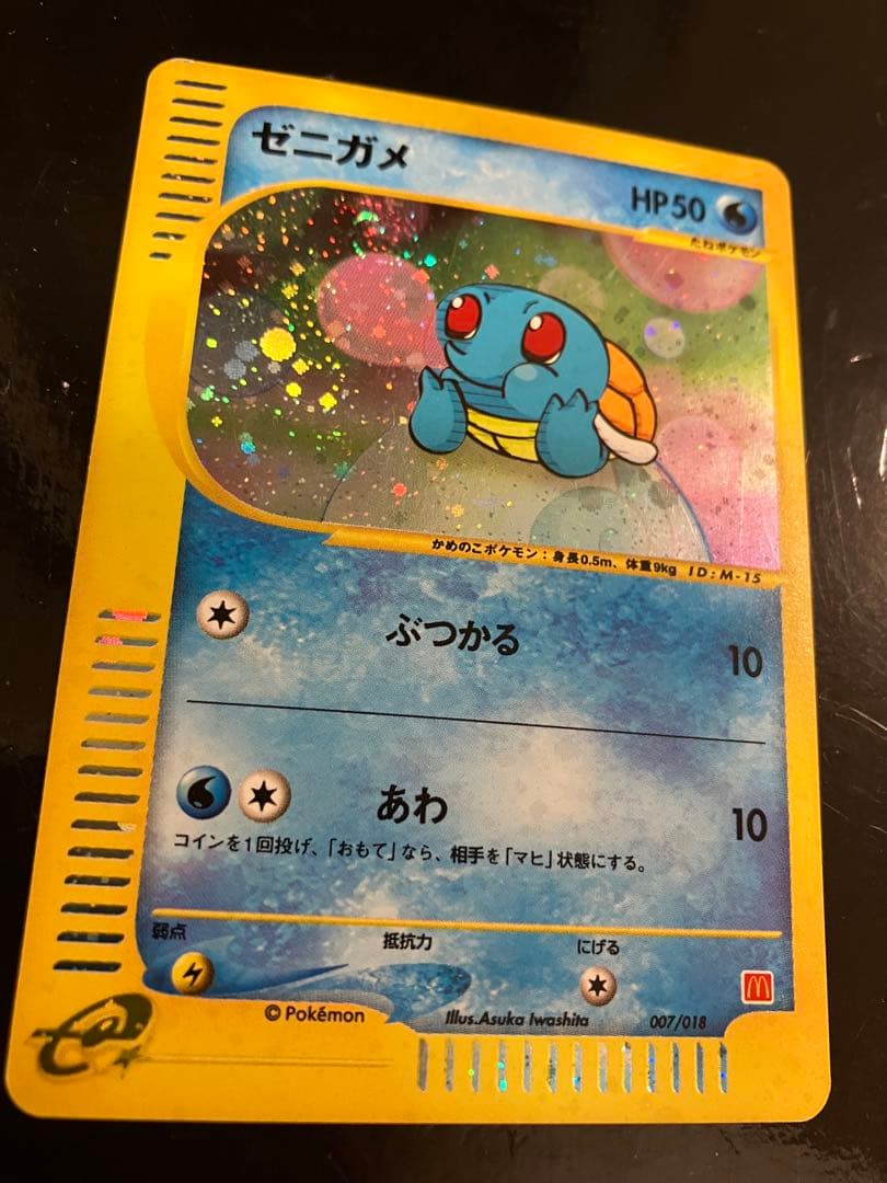 匿名配送】ゼニガメ 007/018 マクドナルド プロモ - メルカリ