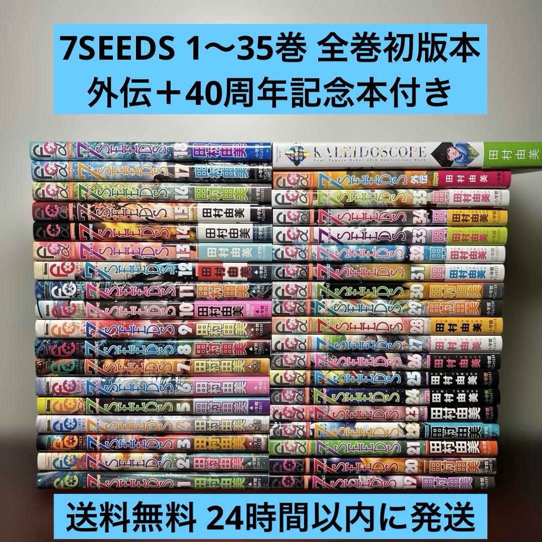 7SEEDS 1〜35巻 全巻セット 外伝 デビュー40周年記念本 全巻初版本 7SEEDS セブンシーズ 全巻セット1-35巻 外伝付｜Yahoo!フリマ（旧