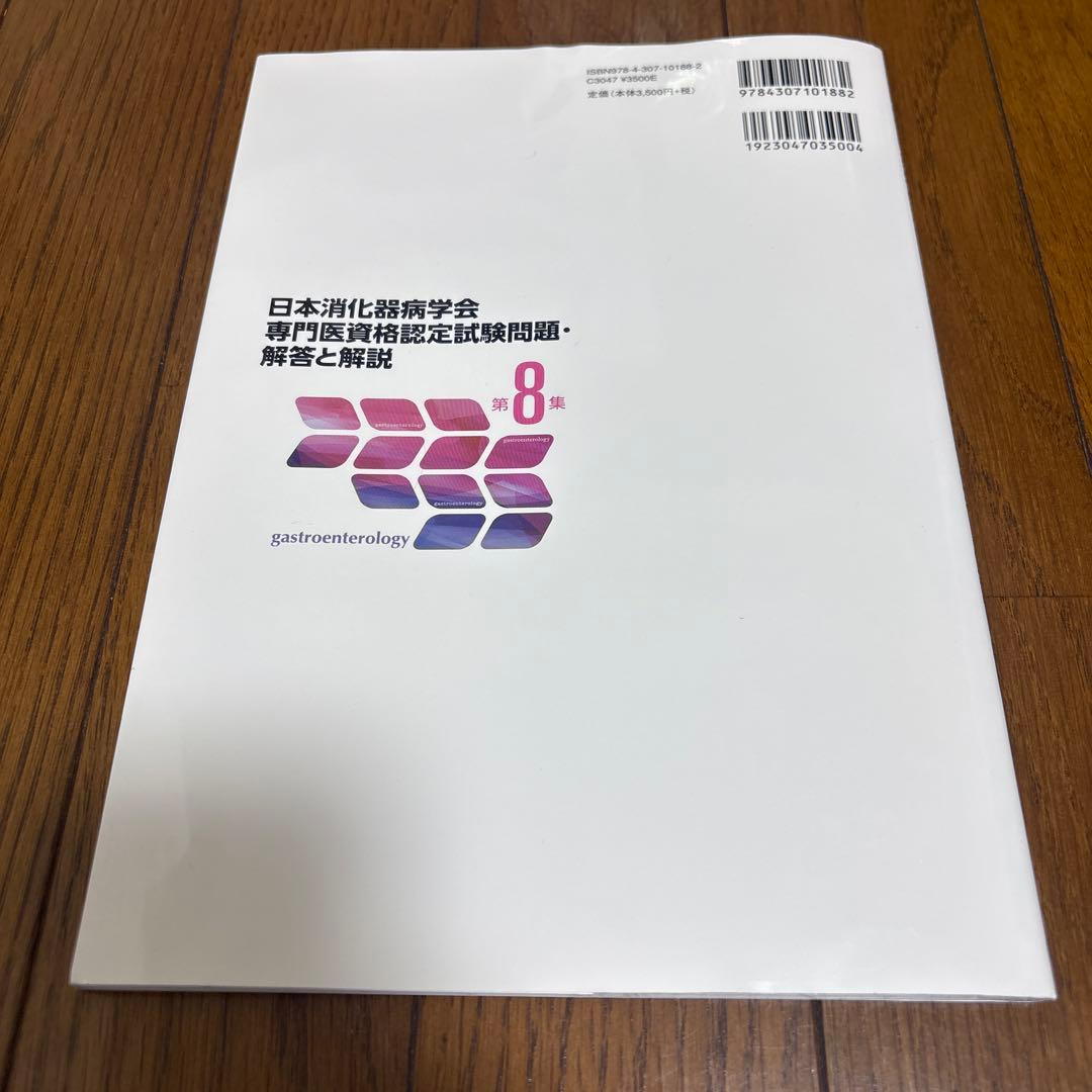 日本消化器病学会専門医資格認定試験問題・解答と解説 第8集 - メルカリ