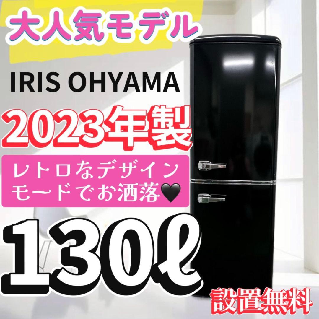 936 冷蔵庫 小型 レトロ 黒 150ℓ アイリスオーヤマ 安い 設置無料
