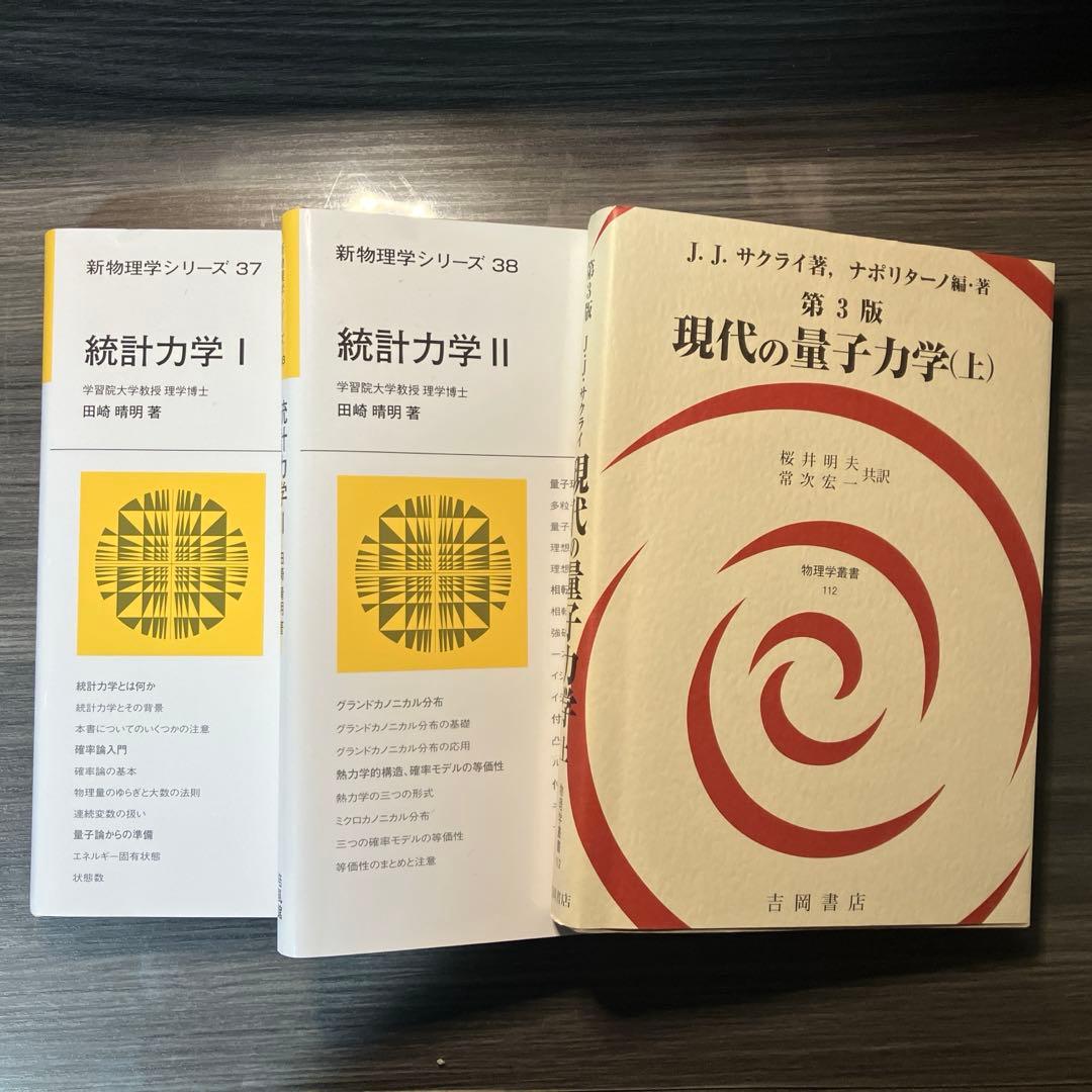 田崎晴彦 統計力学Ⅰ、Ⅱ j.j.サクライ 第3版 現代の量子力学(上