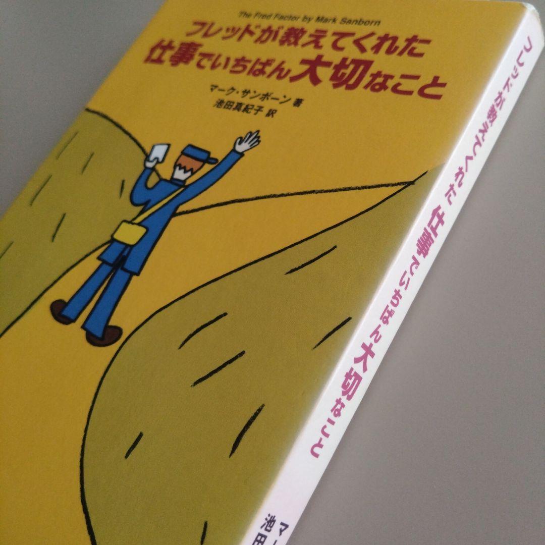 フレッドが教えてくれた仕事でいちばん大切なこと