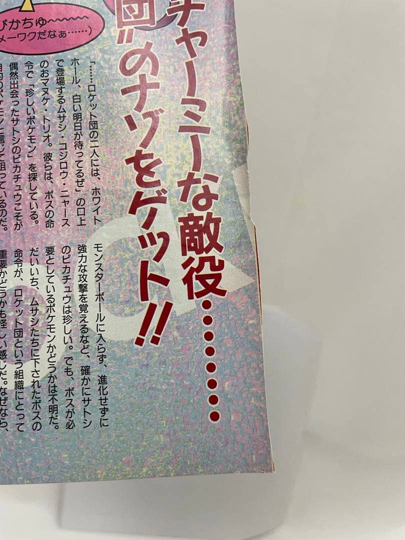 アニメディア 切抜き 1997 当時 アニポケ サトシ ムサシ コジロウ 声優