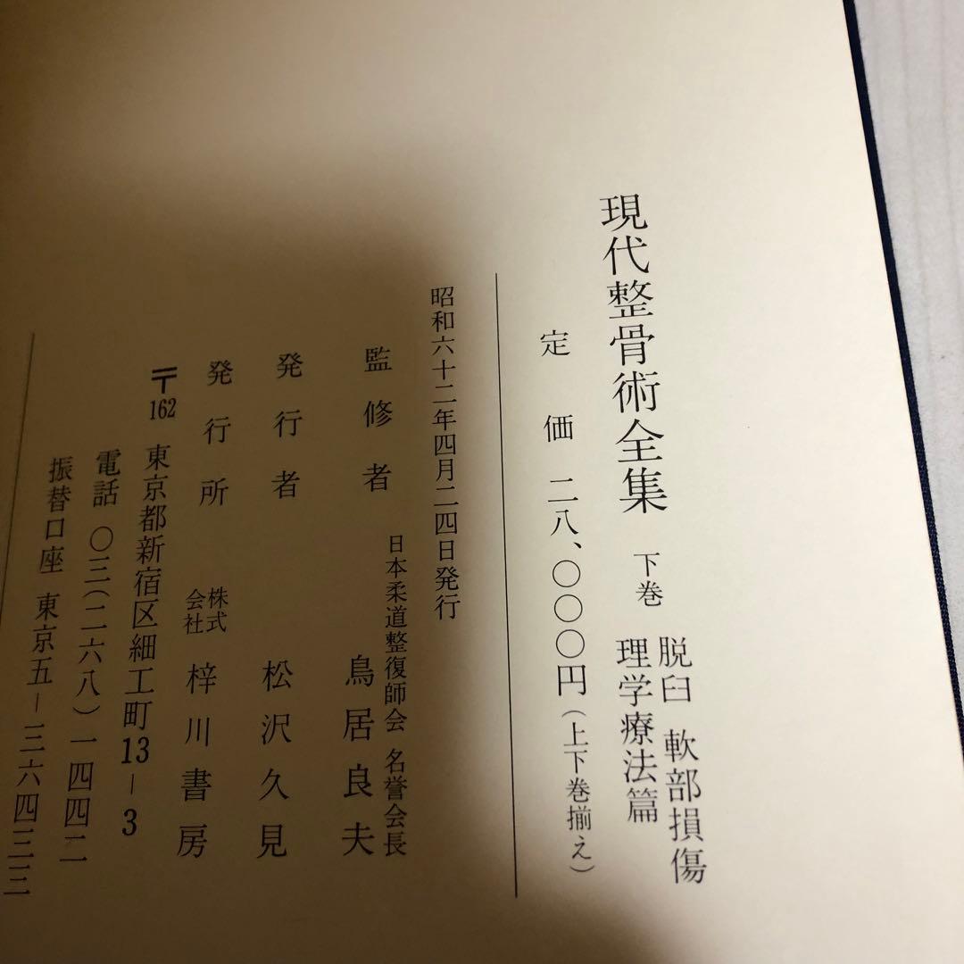 【希少品・美品】現代整骨術全集 上巻・下巻