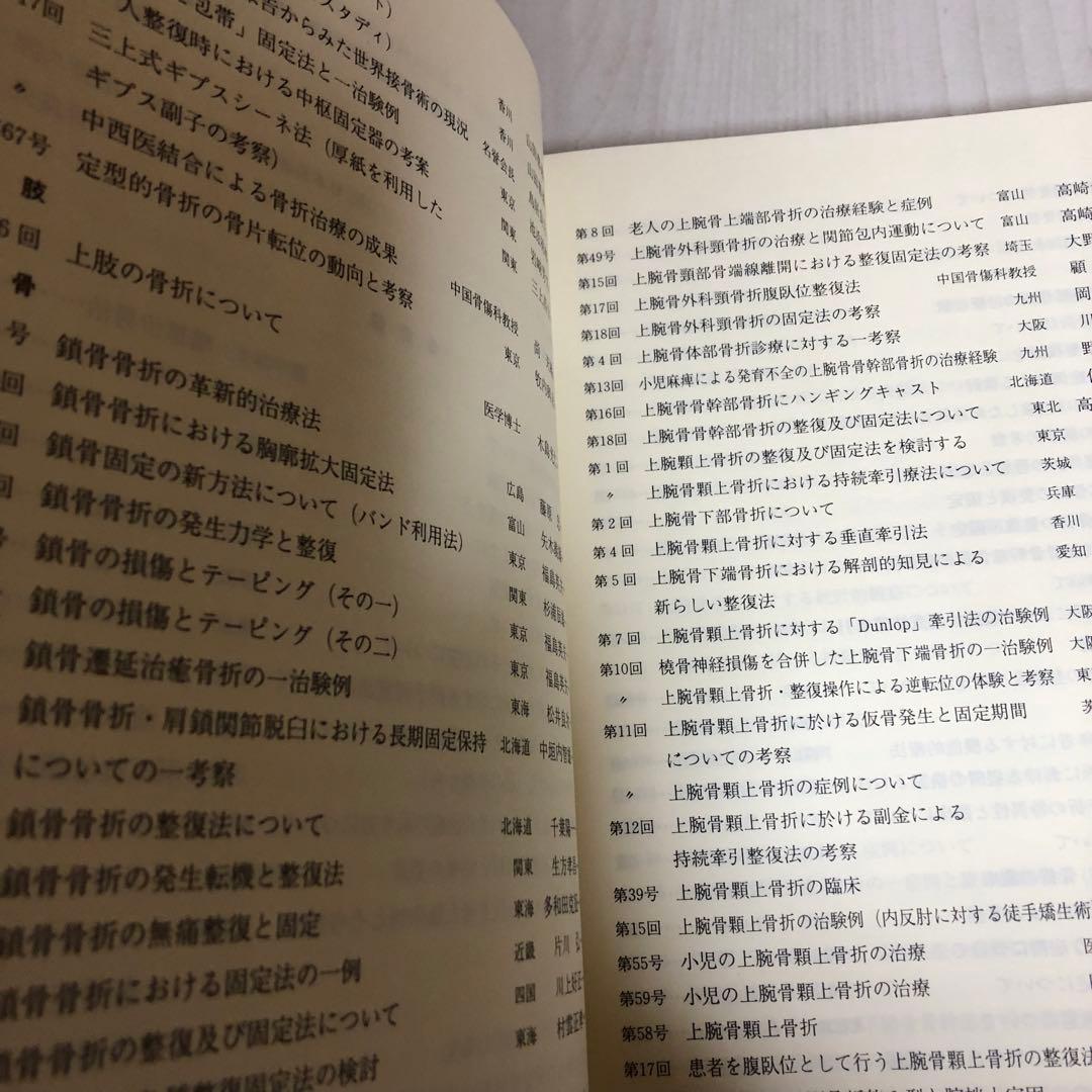 【希少品・美品】現代整骨術全集 上巻・下巻