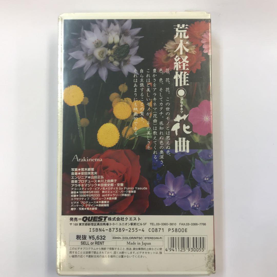 【超プレミア】荒木経惟/アラキネマ「花曲」 [VHS]NU25