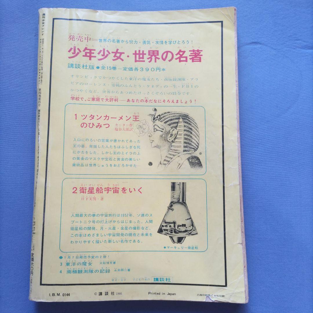 昭和レトロ 『少女フレンド』 講談社 昭和41年1月 - メルカリ