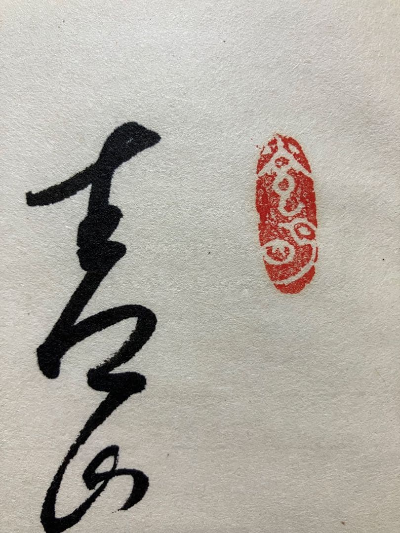 山と水」 岡田茂吉師 「青山白水」 真筆 直筆 世界救世教 明主様 MOA