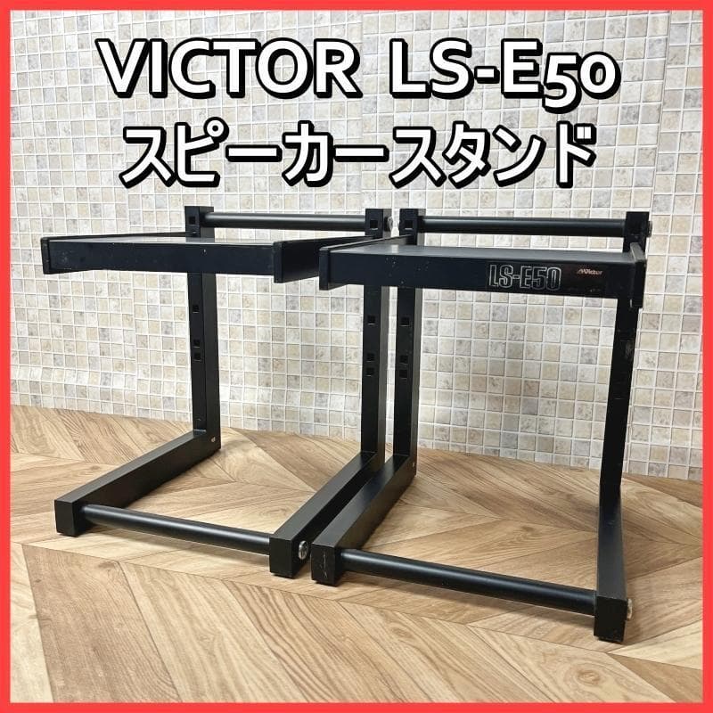VICTOR スピーカースタンド LS-E50 ペア ビクター - メルカリ