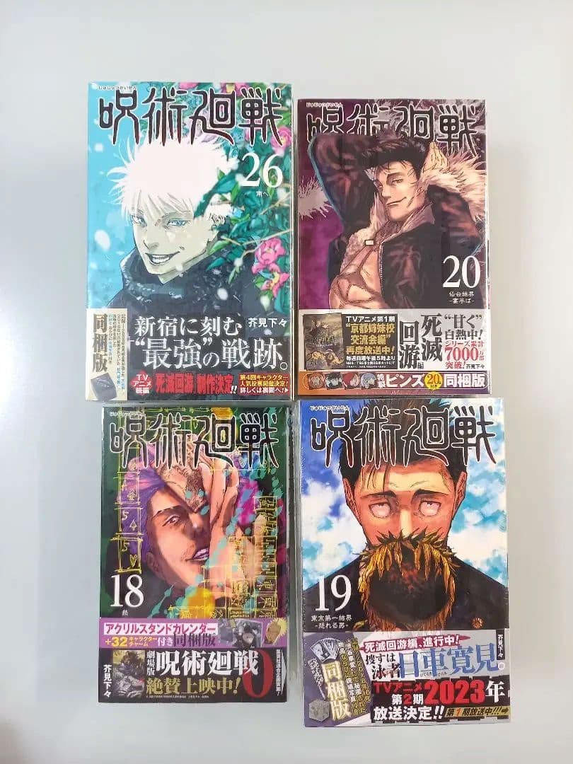 呪術廻戦 0～30 全巻 初版 帯付 グッズ同梱版 コンプリート +他 芥見下