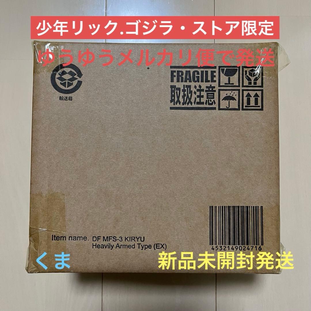 限定版　デフォリアル　3式機龍 重武装型 3式機龍 重武装型