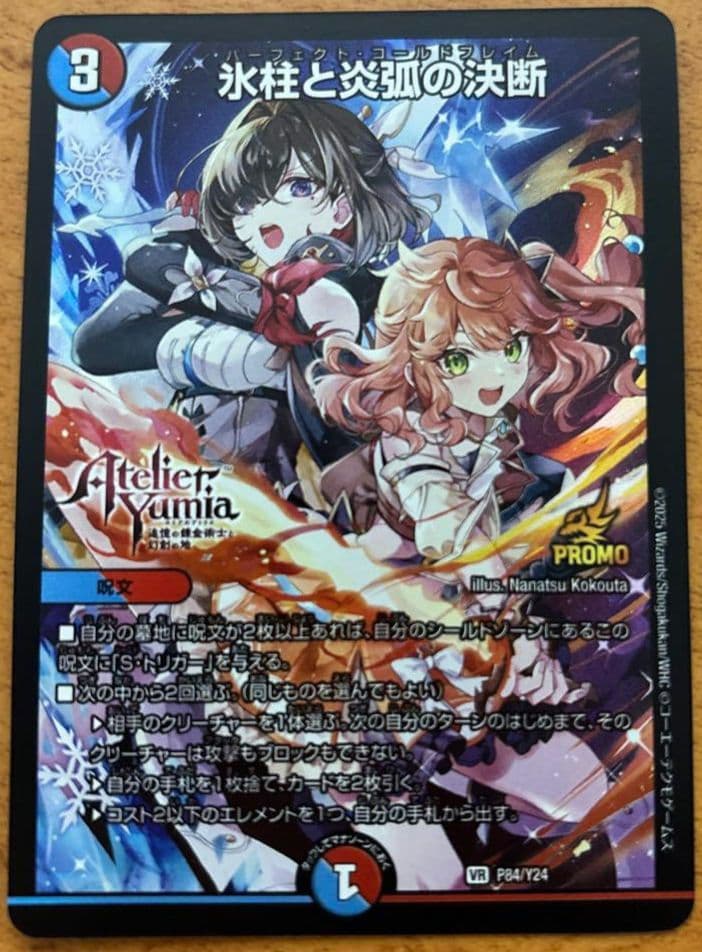 氷柱と炎弧の決断 パーフェクトコールドフレイム プロモ アトリエ