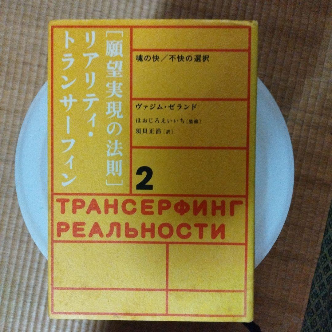 願望実現の法則 : リアリティ・トランサーフィン2 : 魂の快/不快の選択