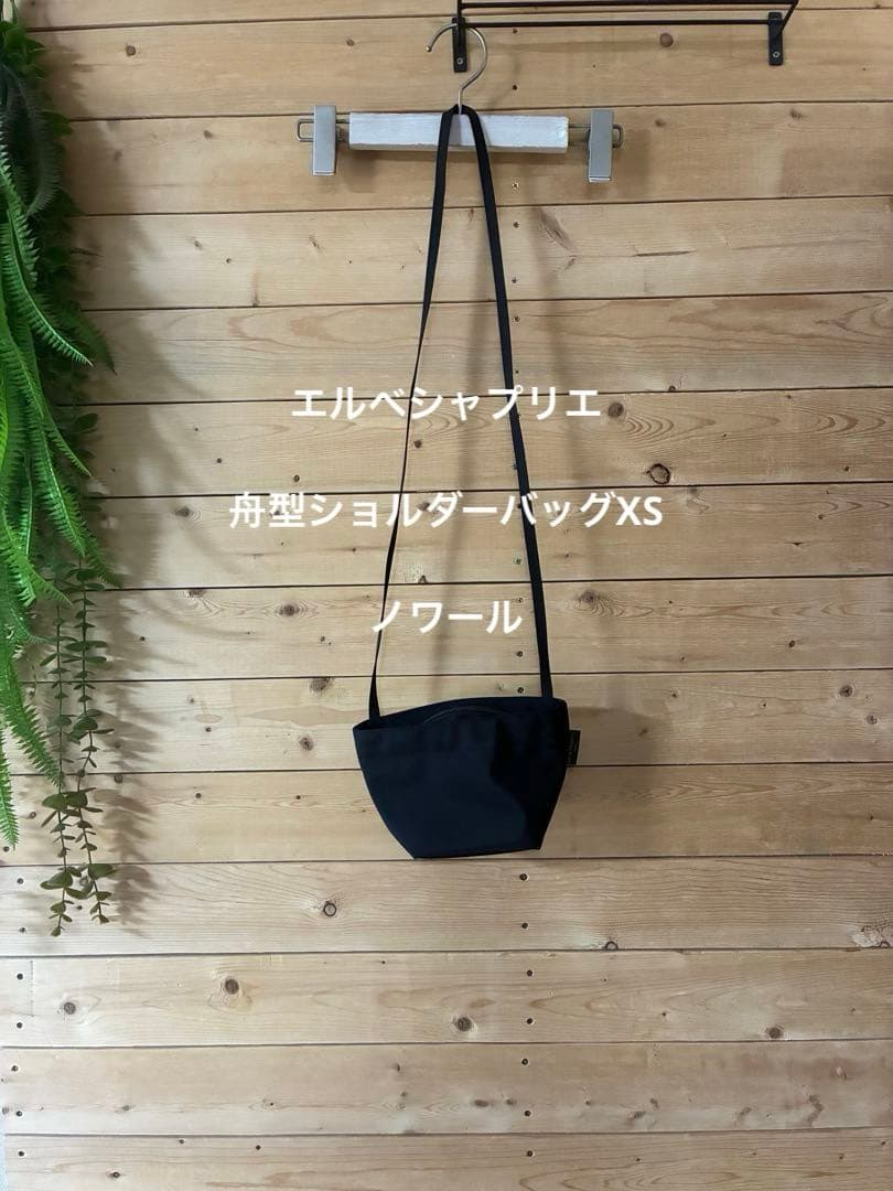 エルベシャプリエ 舟型ショルダーバッグXS ノワール - メルカリ