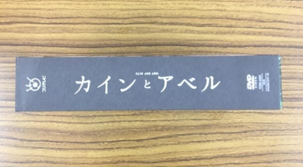 カインとアベル DVD-BOX【山田涼介】 - メルカリ