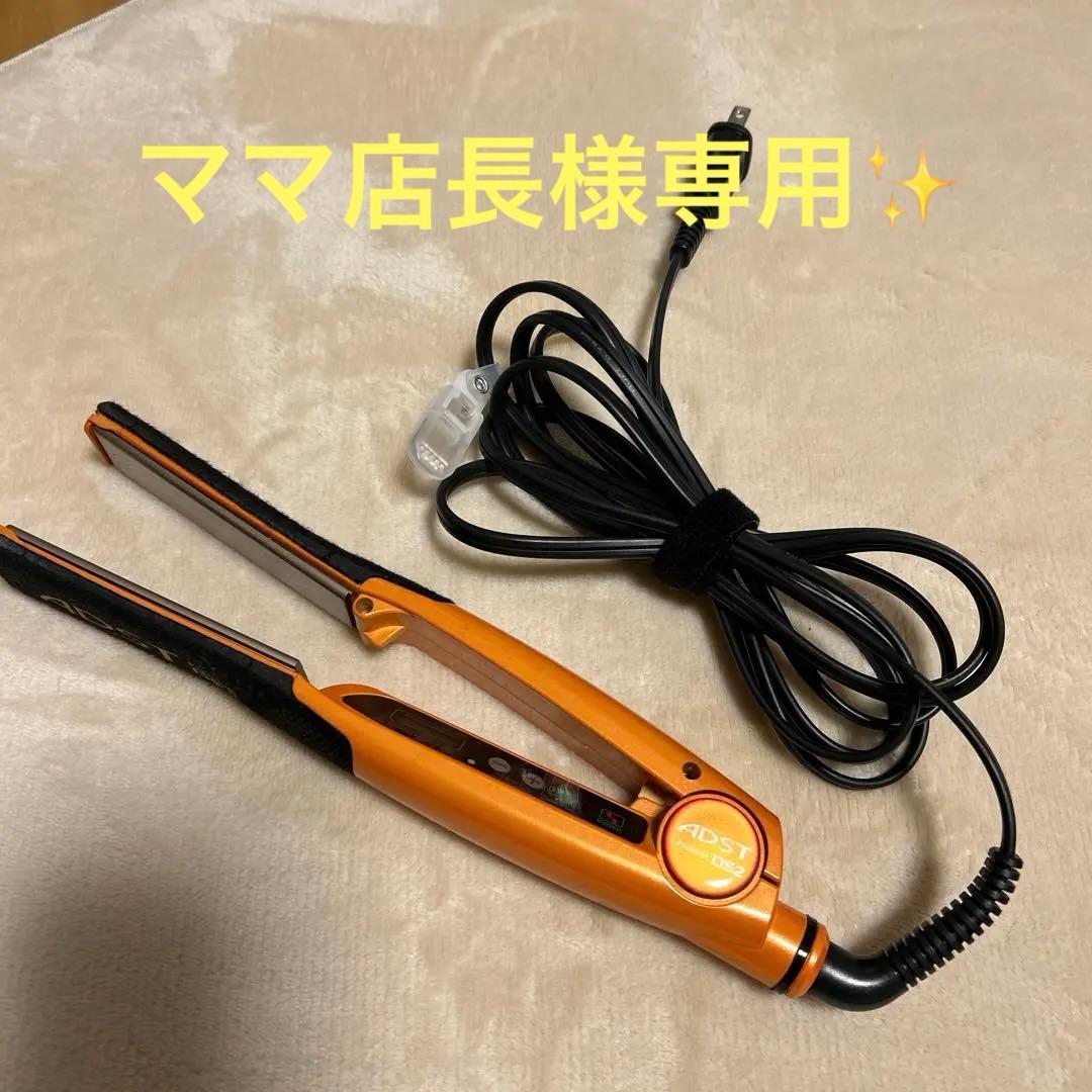 【美品】アドスト ストレートヘアアイロン 期間限定特典あり】 在庫有 ハッコー アドスト アドストDS SLIM スリム