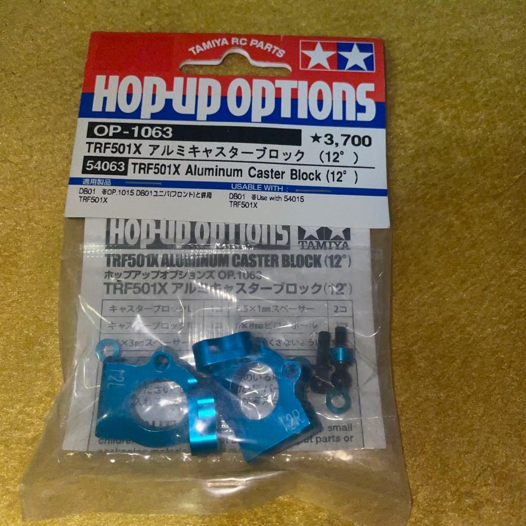 タミヤ OP-1063 DB01&TRF501X アルミキャスターブロック12° タミヤ OP-1063 DB01・TRF501X アルミキャスターブロック12° - メルカリ
