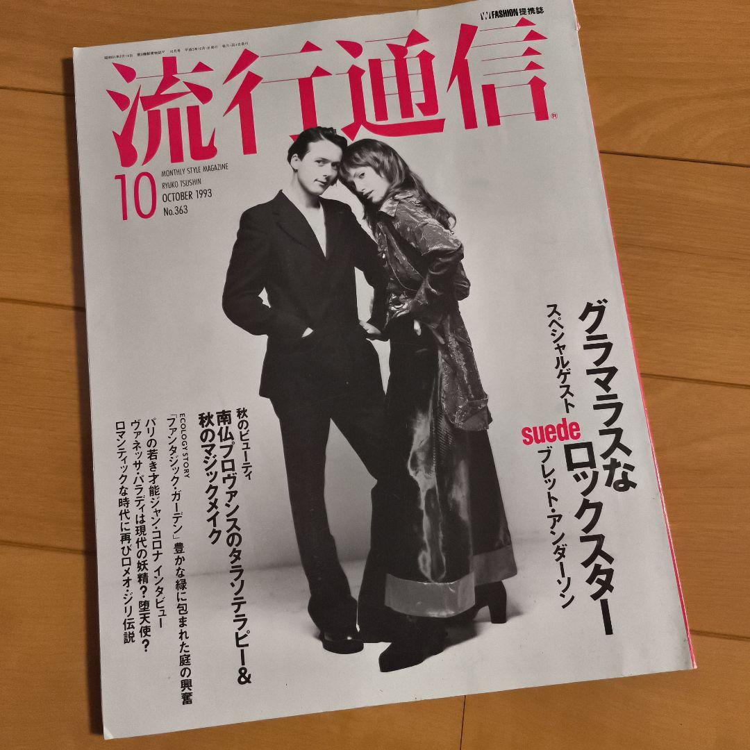 流行通信 1993 10月号 no.363 スウェード suede ブレット - メルカリ