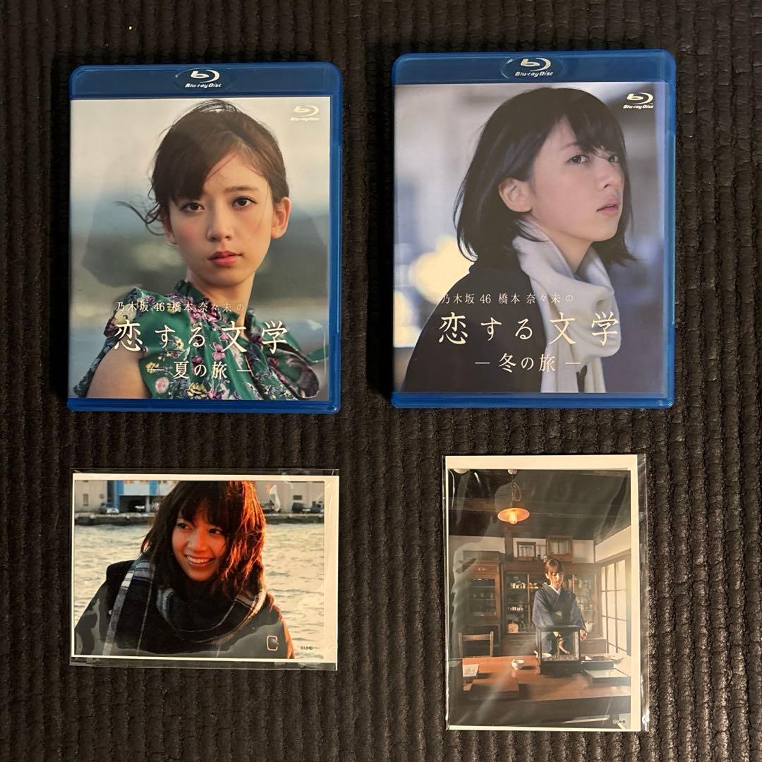 橋本奈々未 恋する文学 冬の旅・春の旅のセット特典付き 乃木坂46 Amazon.co.jp: 【Amazon.co.jp限定】乃木坂46 橋本奈々未の恋する文学