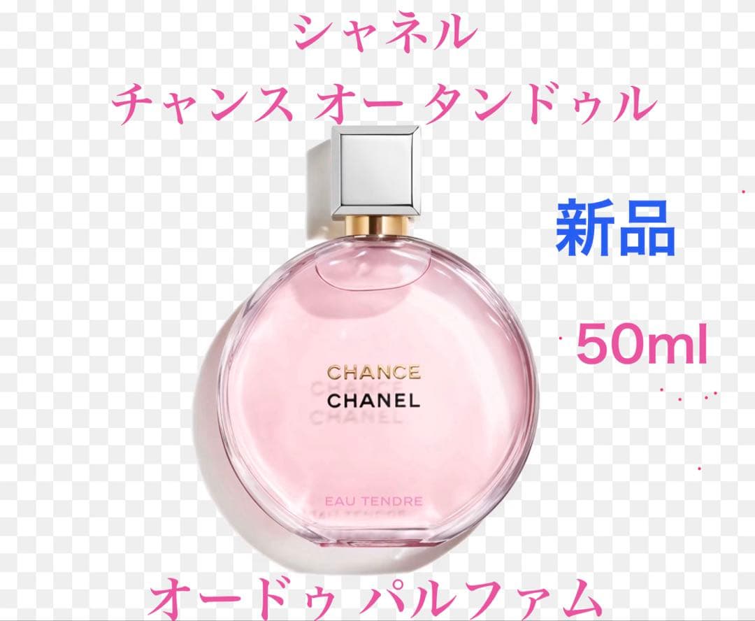 新品】CHANEL チャンス オータンドゥル オードゥ パルファム 50ml