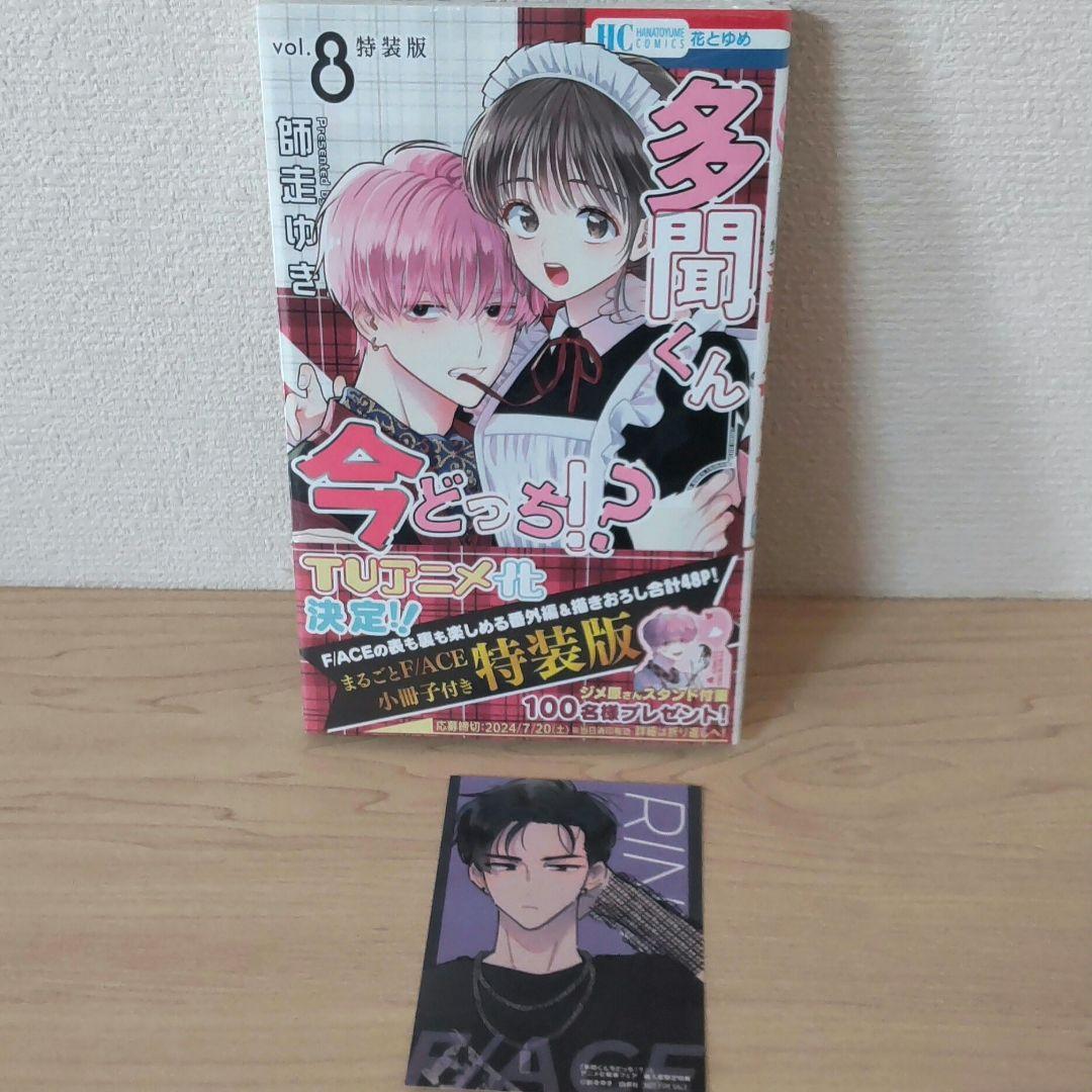 新品未開封】多聞くん今どっち⁉︎ 8巻 特装版 小冊子 特典ステッカー