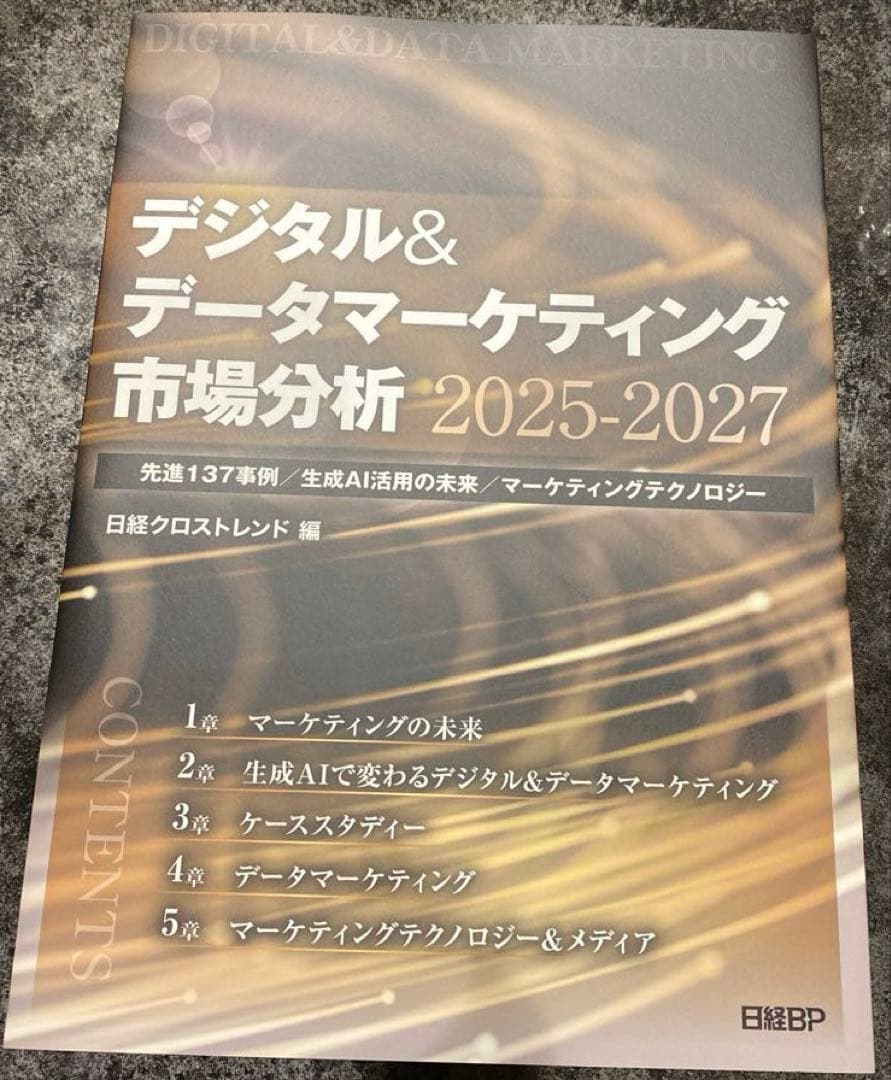 【73%オフ】日経BP デジタル&マーケティング市場分析2025-2027 公式】「デジタル&データマーケティング市場分析2025-2027」日経BP
