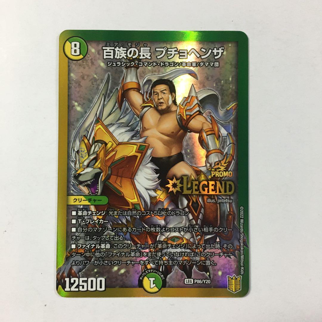 デュエルマスターズ 百族の長 プチョヘンザ プロモ 長州力 優勝 - メルカリ