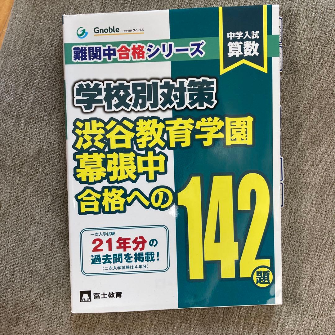渋幕特待合格しました！学校別対策 渋谷教育学園 幕張中 - メルカリ