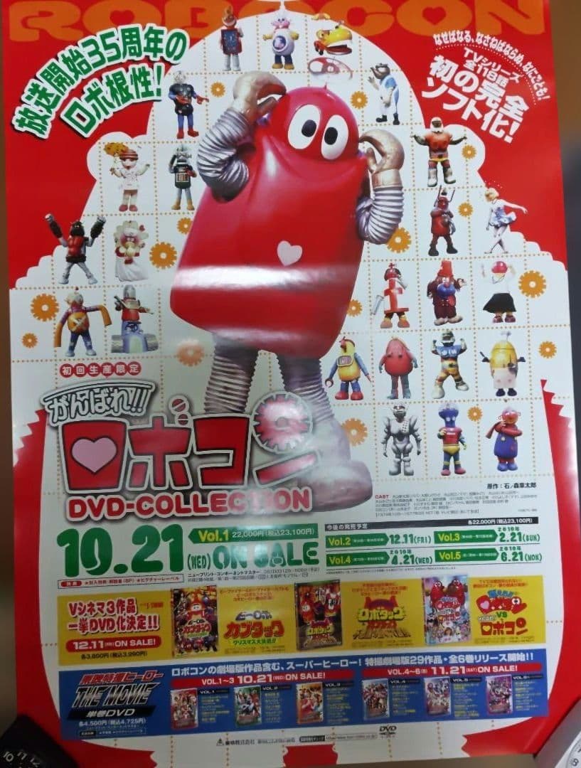 がんばれ!! ロボコン DVDコレクション 販促用 B2 ポスター 非売品 レア Amazon.co.jp: がんばれ! ! ロボコン DVD-COLLECTION VOL.1 : 大野しげ