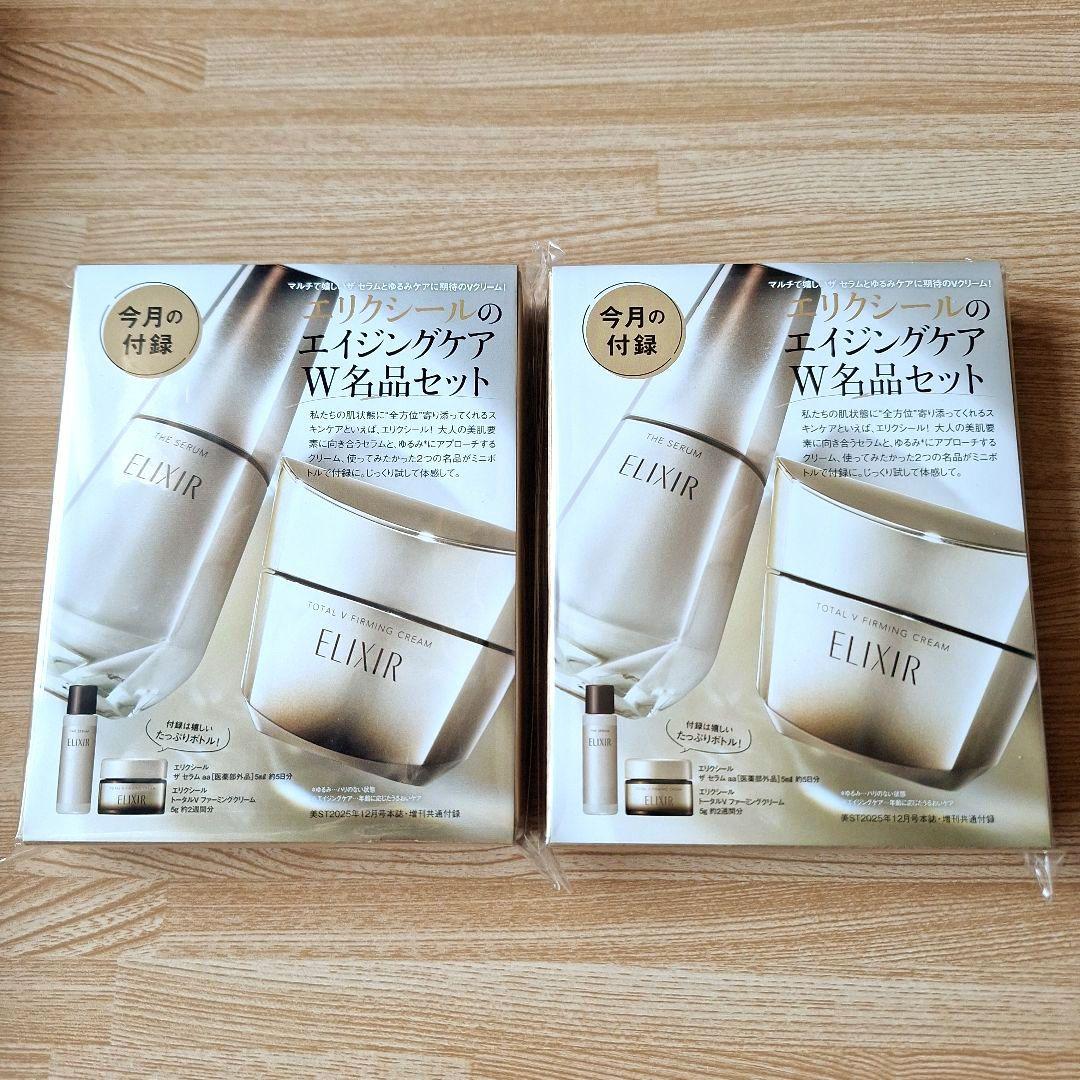 美st付録 エリクシール エイジングケアW名品セット× 2個 新品未使用