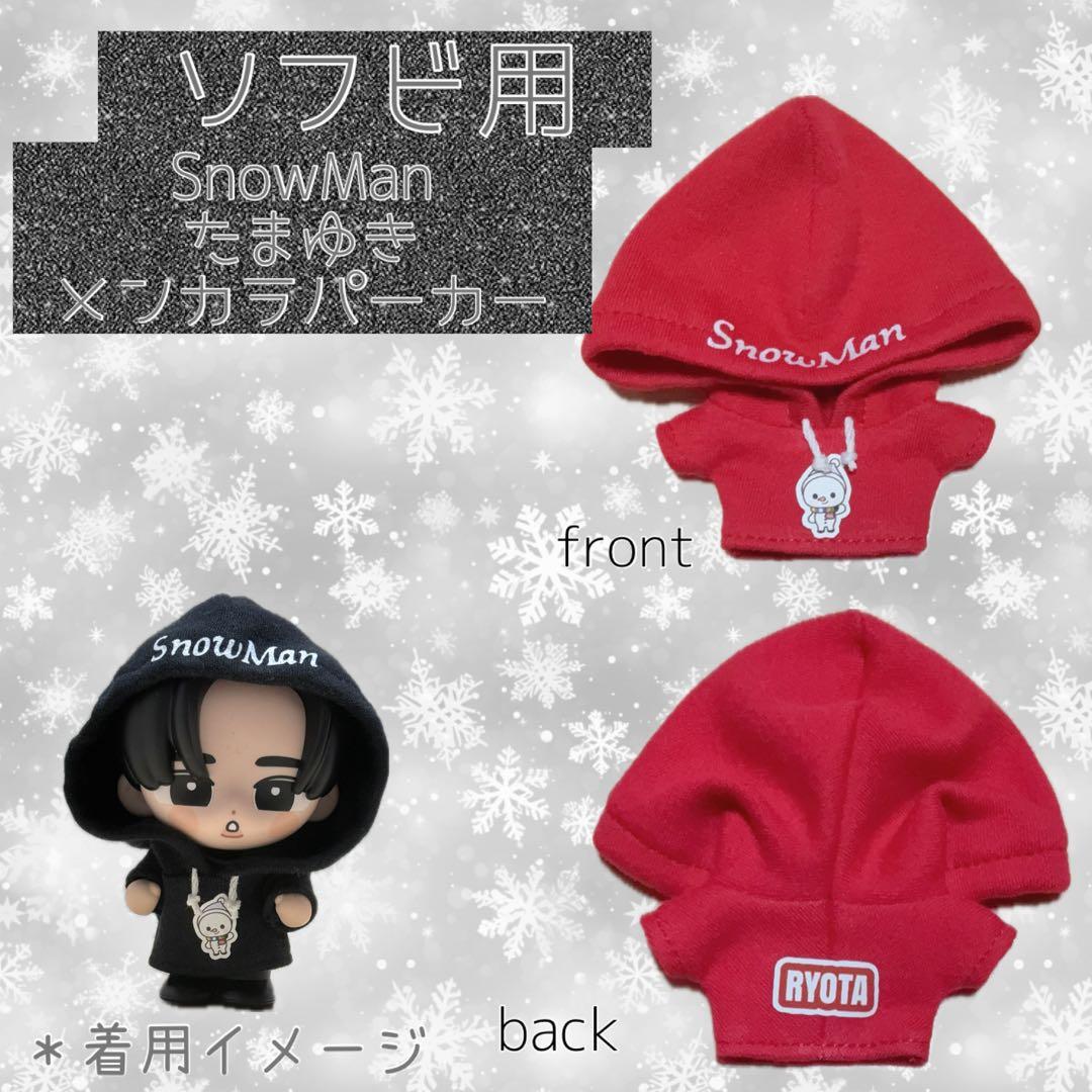 すのチル SnowMan ソフビ服 メンカラパーカー - メルカリ