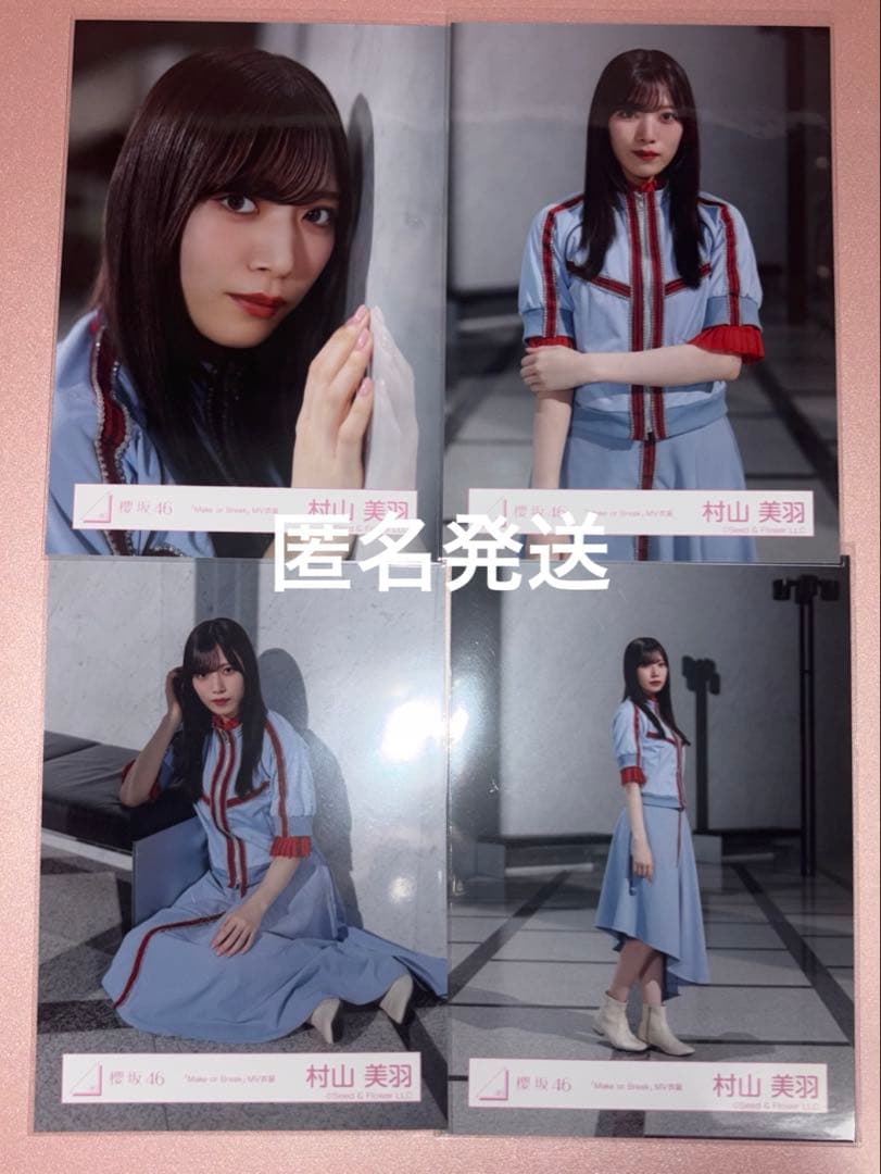 櫻坂46 村山美羽 生写真 Make or Break MV衣装 コンプ - メルカリ