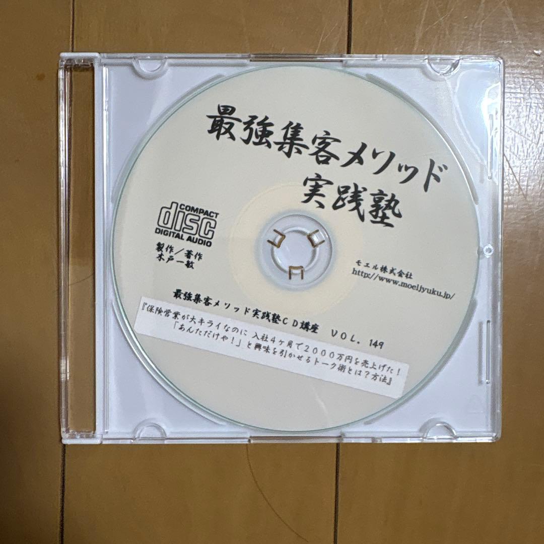 最強集客メソッド 実践塾 CDセットvol147〜155