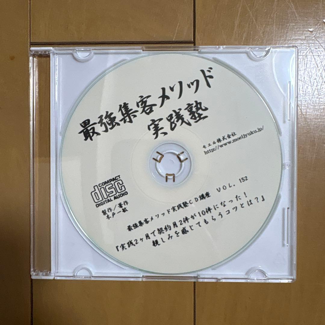 最強集客メソッド 実践塾 CDセットvol147〜155