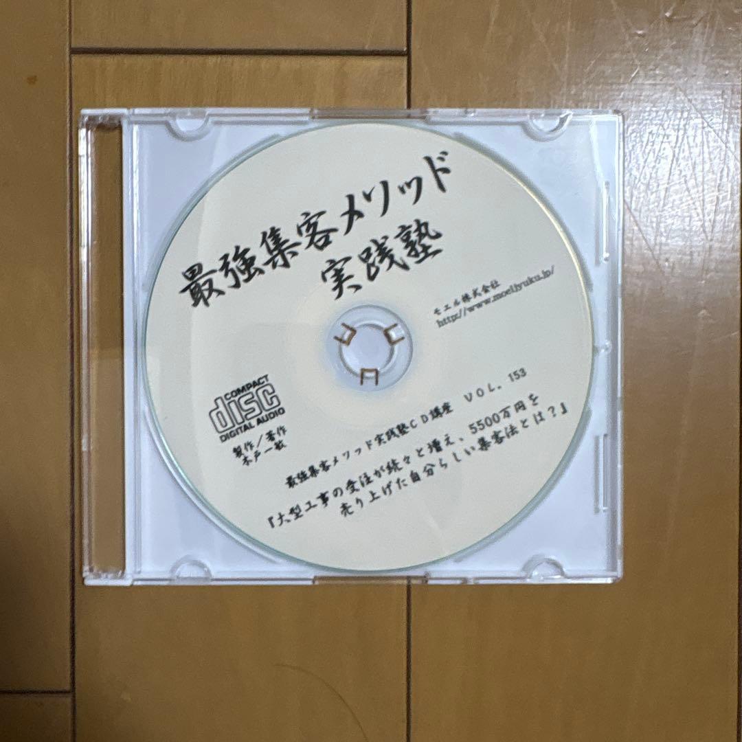 最強集客メソッド 実践塾 CDセットvol147〜155