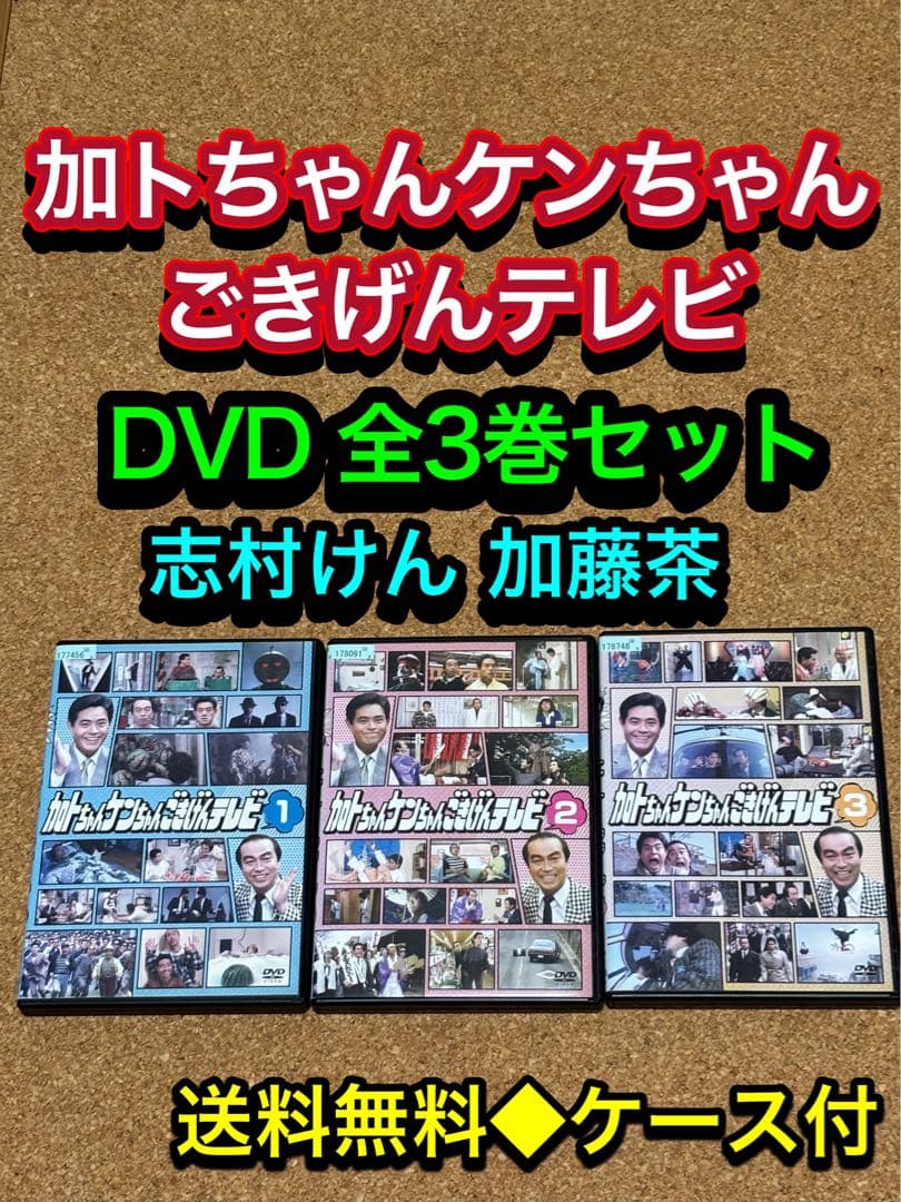 送料無料】加トちゃんケンちゃんごきげんテレビ DVD 全3巻セット