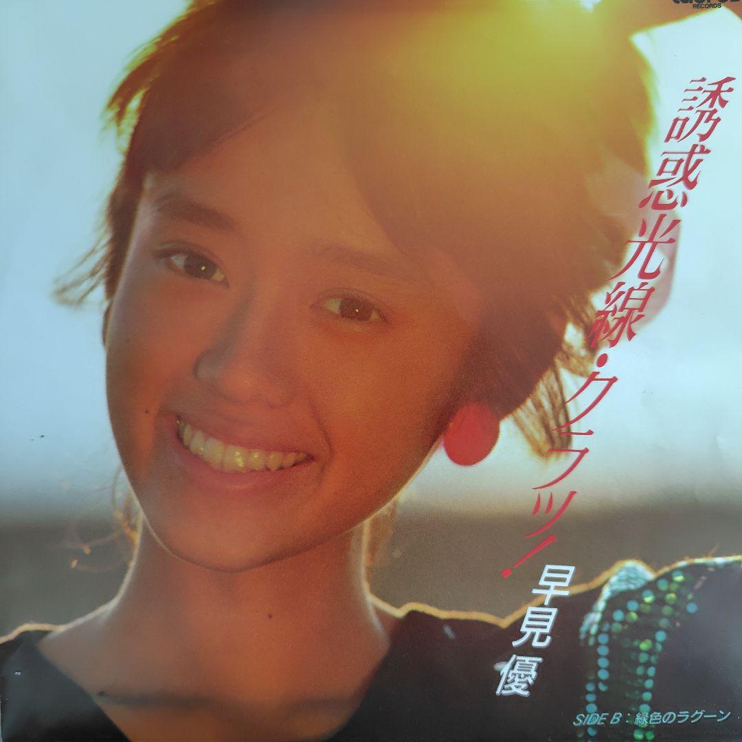 早見 優EPレコード6枚セット - メルカリ