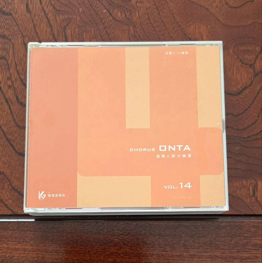 Chorus ONTA vol.14〈合唱パート練習〉通奏と部分練習 - クラシック新 発売