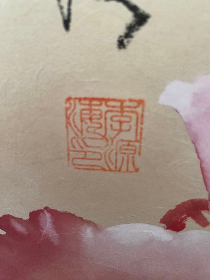 台湾画家 嶺南画派伝承者 李源海 作 水墨画 中国画 - メルカリ