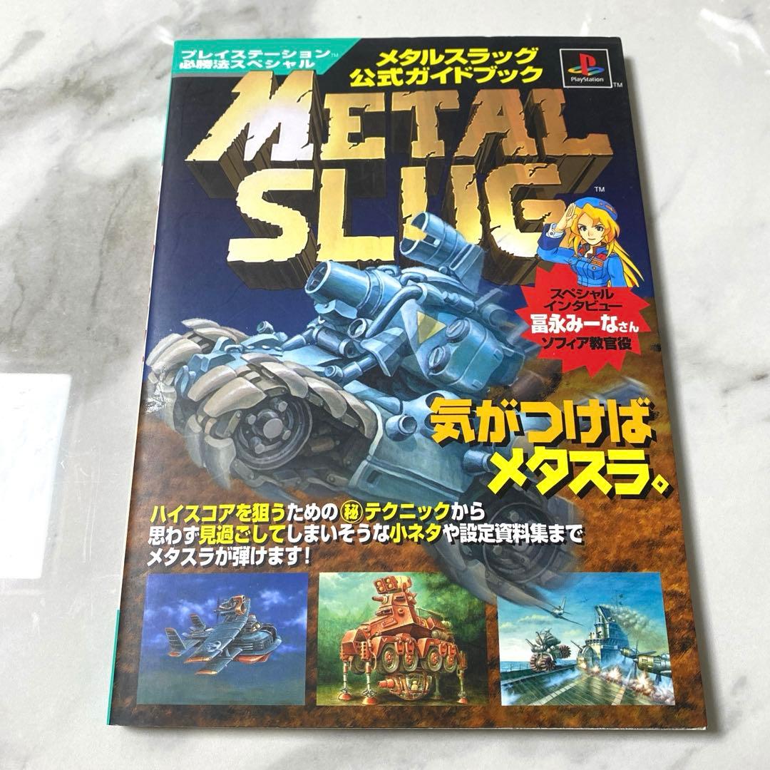 METAL SLUG 攻略本 SOPHIA GREENVILLEメタルスラッグ - メルカリ