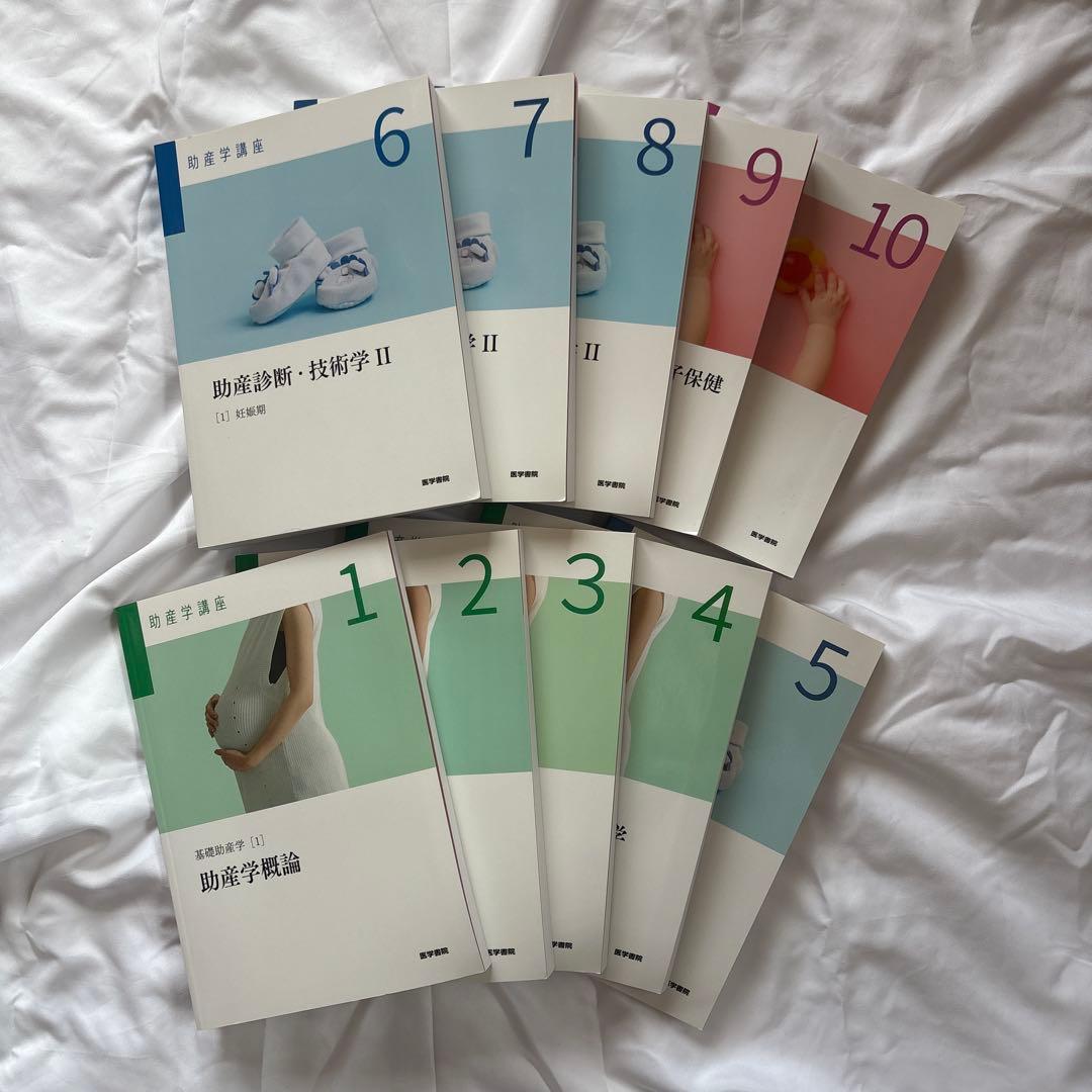 助産学講座 教科書 1〜10 - メルカリ
